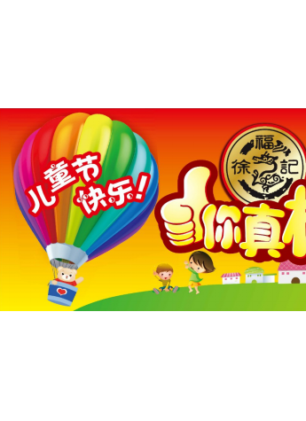 六一兒童節 徐福記推出“你真棒”禮袋