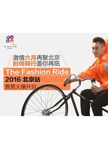 激情六月，The Fashion Ride与你相约北京园博园