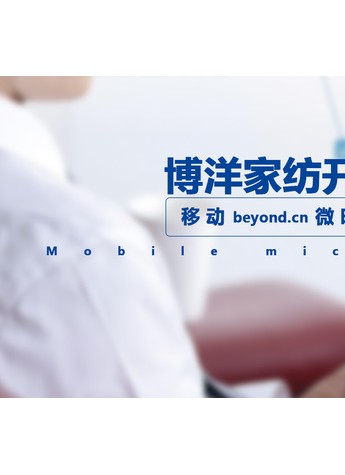 博洋家纺开创移动微时代