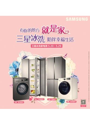 有你的地方就是家 三星冰箱520促销周火爆进行