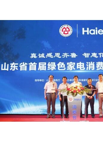 山东家电协会携手海尔启动首届家电消费节