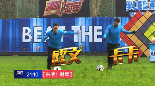 汤臣倍健特约《来吧冠军》 卡卡欧文点燃绿茵
