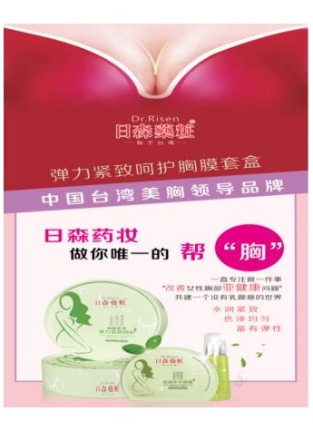 胸膜/日森药妆胸膜/CCTV上榜品牌—胸膜品类开创者
