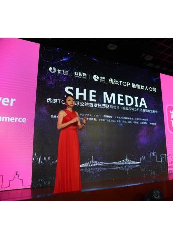优谈TOP全球公益首发大会暨优谈中粮我买网女性消费指数发布会 耀世启航