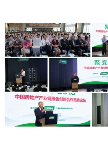 三棵樹主辦中國房地產產業鏈綠色創新合作高峰論壇