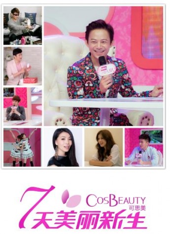 热议神器CosBeauty联手《我是大美人》 如何触发“7日美丽新生”？