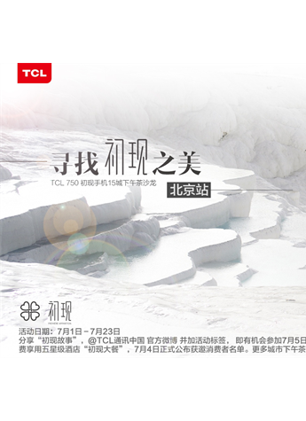 TCL 750初現“尋找初現之美”北京站招募