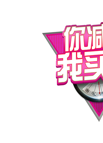 多燕瘦“你减肥 我买单”PK赛 百万现金豪礼免费送