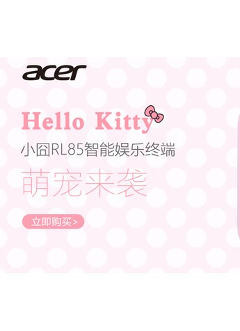 百变萌宝一见倾心 Acer宏碁Hello Kitty小囧特别版粉嫩来袭