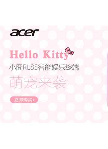 百變萌寶一見(jiàn)傾心 Acer宏碁Hello Kitty小囧特別版粉嫩來(lái)襲