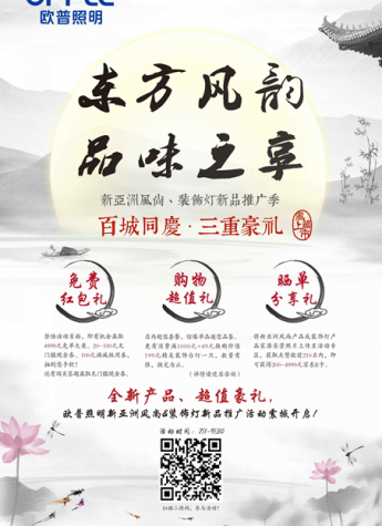 欧普照明“新亚洲风尚”系列全新上市，东方风韵引关注