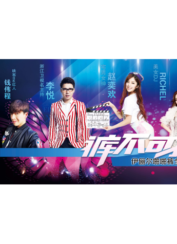 2016伊俪尔啪啪裤全球首发启动会圆满成功