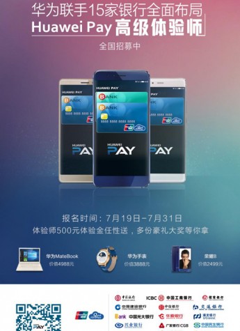 联手15家银行招募高级体验师 Huawei Pay强势助力移动支付