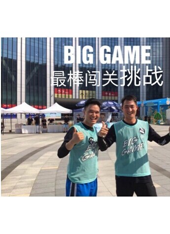 团建立量大，有爱最BIG GAME