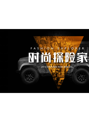 2016秋季全面上新，STAVA斯得雅開啟時尚探險之旅