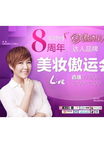 美俏携静佳美妆庆乐蜂8周年，整合营销再创新纪录