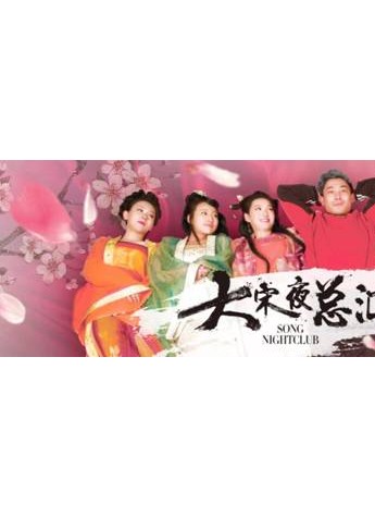 《大宋夜总汇之梦回青楼》8.11日穿越大戏爆笑上线