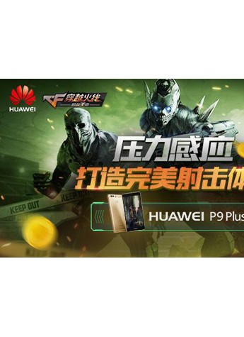 騰訊游戲新推華為P9 Plus壓感版《穿越火線：槍戰王者》