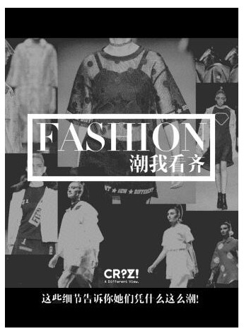 潮我看齐|CRZ这些细节告诉你 她们凭什么这么潮!