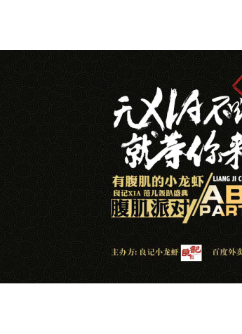 8·20良記小龍蝦XIA范兒轟趴盛典，無XIA不嗨就等你來