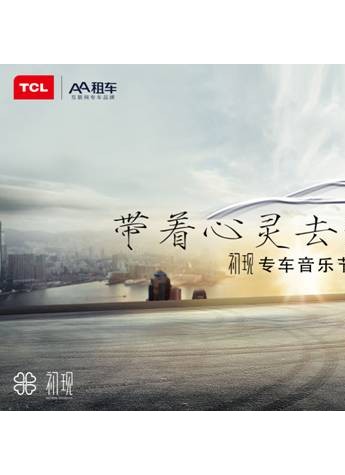 周末放个假，“初现”专车音乐节火爆招募中