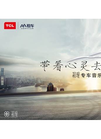 TCL通讯中国携手AA租车  “初现”音乐节夏日燃情