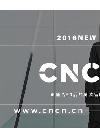 始于“小众”，终于创新，CNCN男装替90后发声