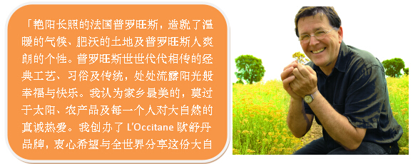 欧舒丹四十周年:爱不放手,寻味南法