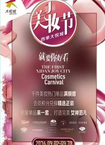 2016西单时尚节 9月接力造美妆节