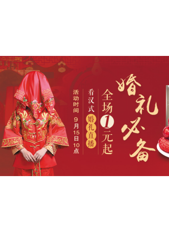 聚划算倾情九月 邀“火王”直播汉式婚礼
