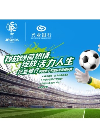 兴业银行独家冠名2016中国青少年国际足球锦标赛