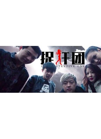 專業捉奸，整治出軌，國慶打響愛情保衛戰！——《捉奸團》