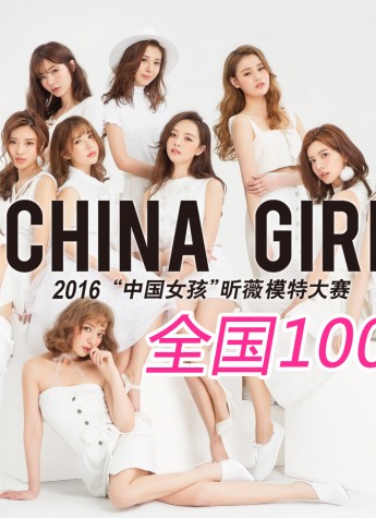 2016“中国女孩”昕薇模特大赛全国 100 强
