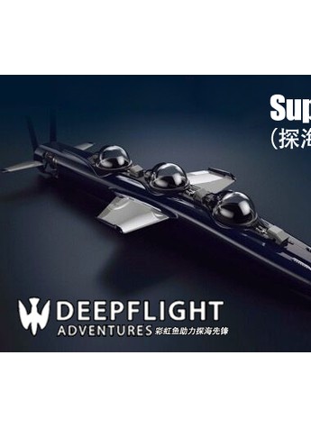 美国潜器公司DEEPFLIGHT与中国彩虹鱼海洋科技公司  携手共进海洋探索体验领域