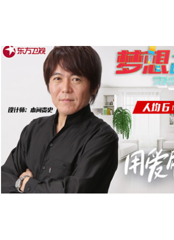 设计大魔王挑战立邦《梦想改造家》“最受限”住宅