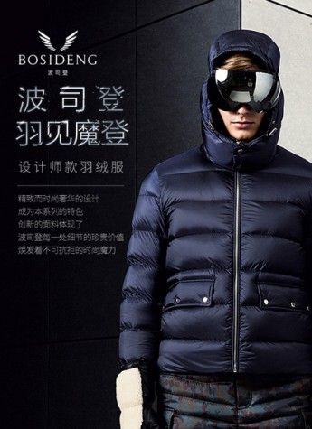 波司登国际设计师系列品鉴会神秘启幕 「羽见魔登」 引领时尚羽绒风潮