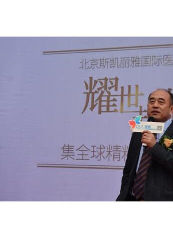 北京斯凯丽雅国际医疗美容盛大开业