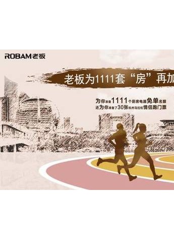 老板电器加“码”双11，跨界助跑杭州马拉松情侣跑