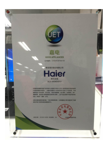 中家院UET标签体现用户信任度：海尔冰箱首批获证