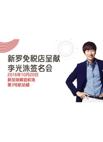 李光洙亮相新罗美容美妆体验中心一周年盛典