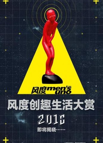 《风度men’s uno》2016风度创趣生活大赏启动