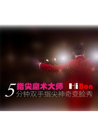 HiBon指尖魔术师：美甲“变脸”只要5分钟