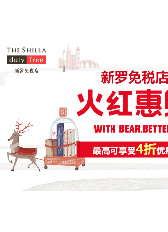 来韩国新罗免税店，与Bear.Better.共度The Red Sale折扣季广告