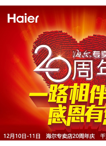 海爾專賣店20年 用戶思維升級(jí)消費(fèi)價(jià)值鏈