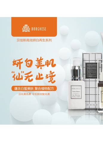 亮白照人好時機 ——貝佳斯妍白系列