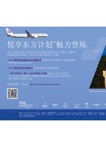 SPG俱乐部携手中国东方航空正式启动悦享东方计划™