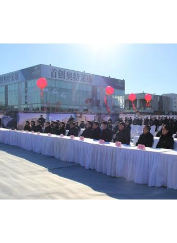 北京首创奥特莱斯二期工程开工仪式 今日上午隆重启幕