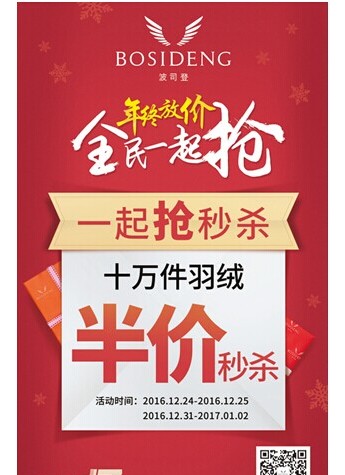 波司登元旦“钜惠”玩，让利风潮一波又一波!