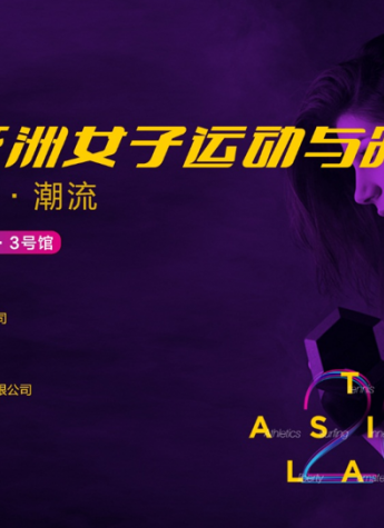 2017亚洲女子运动与时尚展买家组织工作火热进行中