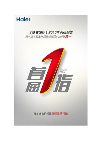 欧睿国际：海尔洗衣机实现全球第一8连冠